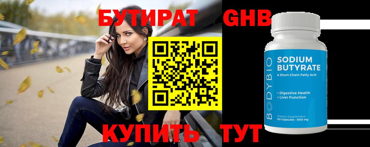 Медногорск  Бутират бутандиол  Вход с VPN 