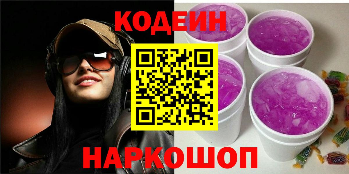 Кодеин Purple Drank Медногорск