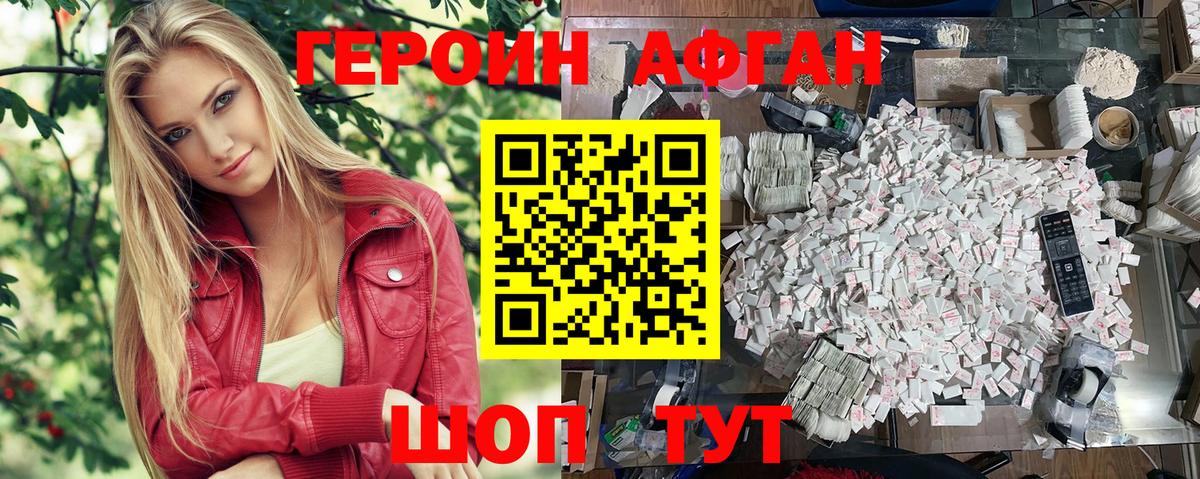 Героин Афган Медногорск